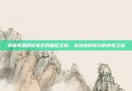 英雄联盟西欧赛区的崛起之路，从边缘到顶尖的蜕变之旅
