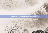 搜同大陆，一次未知大陆的登陆探险之旅