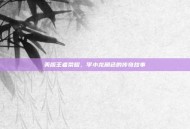 美版王者荣耀，李小龙角色的传奇故事