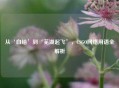 从‘白给’到‘芜湖起飞’，CSGO网络用语全解析