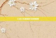 COC16枪械灯关闭指南