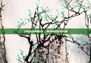 九阴真经峨眉PK，展现阴阳绝学较量