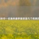 三国杀中一名角色最多能装备几个防具技能？