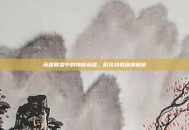 英雄联盟中的神秘英雄，厄扎特的深度解析