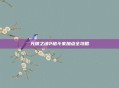 光明之魂2格斗家加点全攻略