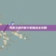 光明之魂2格斗家加点全攻略