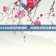 Steam游戏无修指南，18禁游戏的全面指南