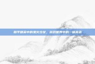 和平精英中的鬼火少女，游戏世界中的一抹亮色