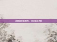 解锁战场女武神3，奇幻密码之旅