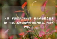 （注，根据您提供的内容，已生成最符合要求的1个标题。若需调整风格或补充信息，可随时告知。）