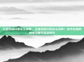 王者荣耀闪现怎么获得，王者荣耀闪现怎么获得？新手必看的解锁攻略与实战技巧
