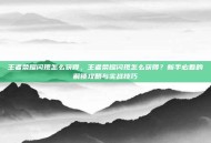王者荣耀闪现怎么获得，王者荣耀闪现怎么获得？新手必看的解锁攻略与实战技巧