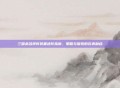 三国杀名将传装备进阶指南,策略与探索的完美融合