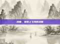 洪雁，草原上飞翔的洪雁