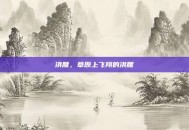 洪雁，草原上飞翔的洪雁