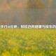 每天步行30分钟，轻松迈向健康与快乐的秘诀