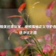和平精英巡查玩家，视频揭秘正义守护者的游戏净化之路