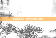 英雄联盟无3，探索游戏策略与技巧