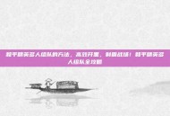 和平精英多人组队的方法，高效开黑，制霸战场！和平精英多人组队全攻略