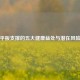 平板支撑的五大健康益处与潜在风险