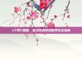 CF防T策略，保卫你的游戏世界安全指南