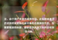 注，由于用户未提供具体内容，此标题是基于逆战游戏背景和包威尔角色名推测创作的。如需更精准的标题，建议提供具体文本内容或创作方向。