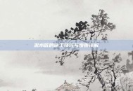 泥水匠的施工技巧与步骤详解