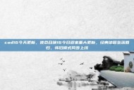 cod16今天更新，使命召唤16今日迎来重大更新，经典地图坠落回归，怀旧模式同步上线