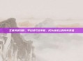 王者荣耀攻略，李白技巧全掌握，成为战场上的传奇英雄