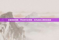 王者荣耀攻略，李白技巧全掌握，成为战场上的传奇英雄