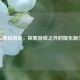 Steam剧场游戏，探索游戏之外的娱乐新生态