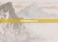 战歌藏宝阁的奇幻之旅