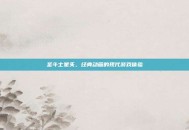 圣斗士星矢，经典动画的现代游戏体验