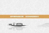 和平精英情侣日常，游戏内的甜蜜时光