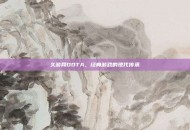 久游网DOTA，经典游戏的现代传承