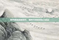 和平精英逃脱技巧，如何巧妙应对敌人追击