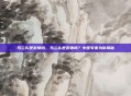 马兰头是发物吗,马兰头是发物吗?中医专家为你揭秘