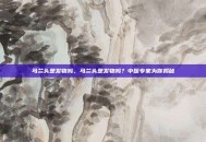 马兰头是发物吗，马兰头是发物吗？中医专家为你揭秘