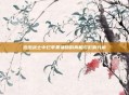 泡泡战士中烂苹果辅助的真相与影响分析
