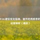 蓝一PUBG键位优化指南，提升吃鸡胜率的专业设置解析（端游）