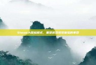 Steam大图标模式，重塑游戏视觉体验的革命