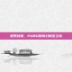 荒野战场，PUBG的奇幻射击之旅