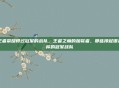 王者荣耀得过冠军的战队，王者之巅的加冕者，那些捧起银龙杯的冠军战队