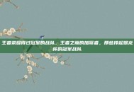 王者荣耀得过冠军的战队，王者之巅的加冕者，那些捧起银龙杯的冠军战队