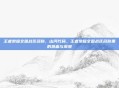 王者荣耀全国战区名称，山河代码，王者荣耀全国战区名称里的热血与浪漫