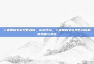 王者荣耀全国战区名称，山河代码，王者荣耀全国战区名称里的热血与浪漫