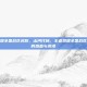 王者荣耀全国战区名称，山河代码，王者荣耀全国战区名称里的热血与浪漫
