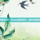 掌握MHW Steam修改技巧，提升游戏体验