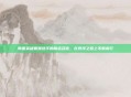 韩国英雄联盟选手的励志名言，在竞技之路上不断前行