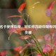 CF更名卡使用指南，轻松修改游戏昵称的详细步骤